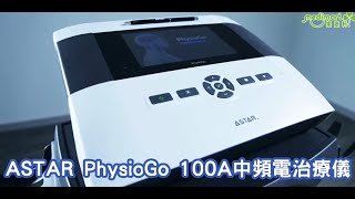 ASTAR PhysioGo 100A中頻電治療儀 - 使用教學