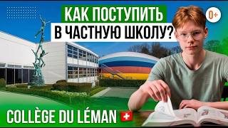 Как поступить в школу в Швейцарии