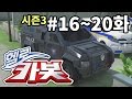 헬로카봇 시즌3 모아보기 16화 - 20화 Hello Carbot! Season3 Episode 16 ~ 20