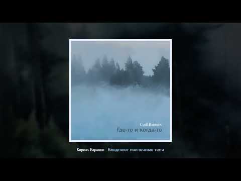 Cyril Baranov - Бледнеют полночные тени (2024)
