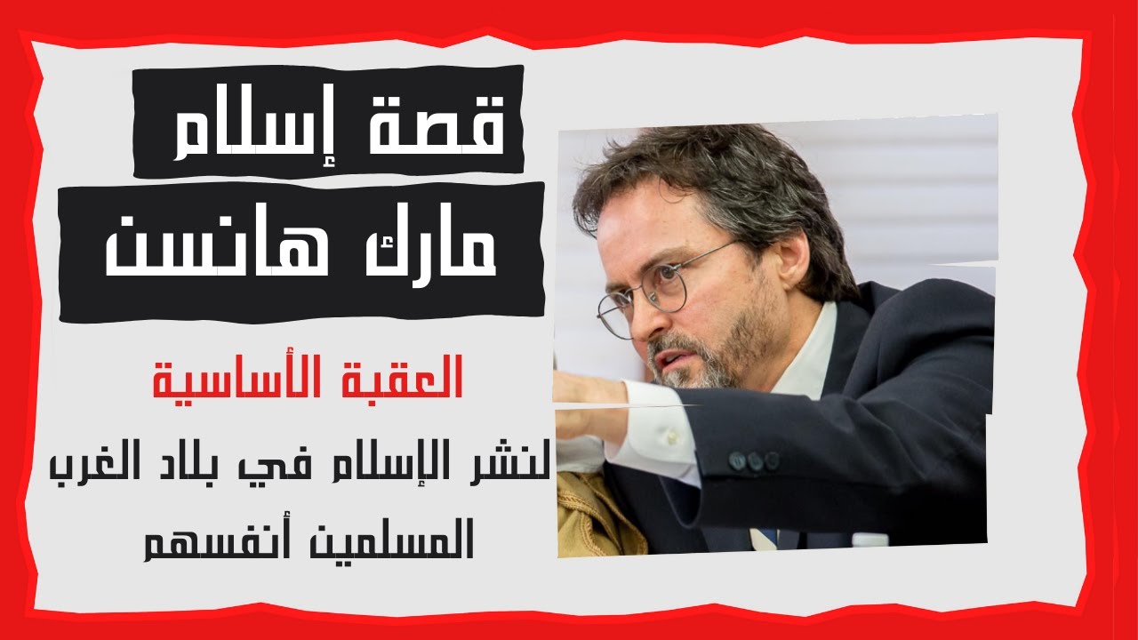 صدمة مسلم أسلم حديثاً بمسلمي الغرب | د.زغلول النجار | الذين اسلموا