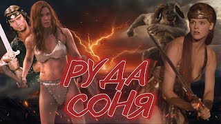 Руда Соня - Треш Огляд (1985 vs 2025)