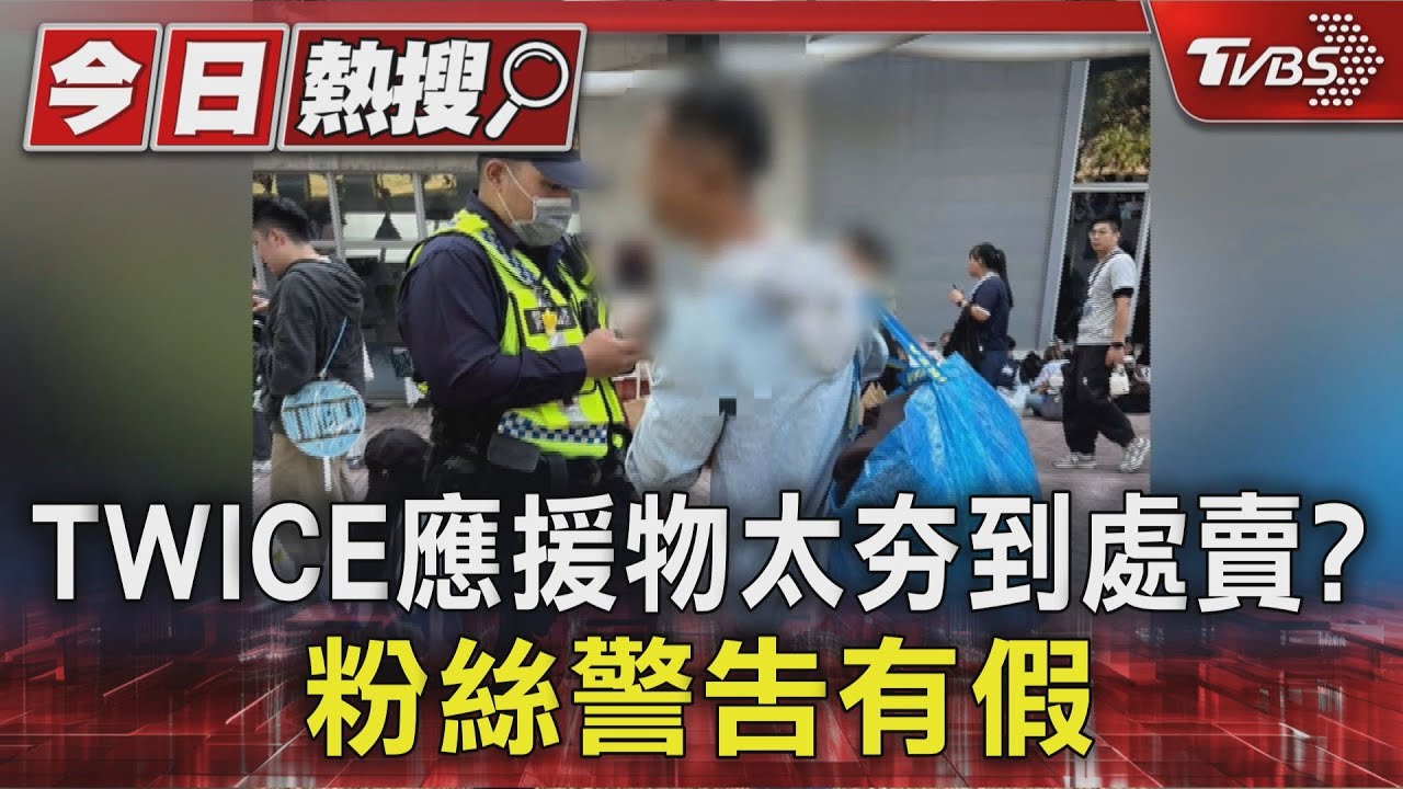 TWICE官方商品不夠賣 半天8成完銷 疑攤販賣盜版惹議