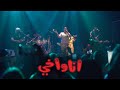 Ana wa Akhi - Coolshy Live in Rabat - أغنية البداية أنا وأخي