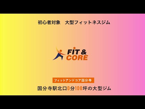 FIT＆CORE（フィットアンドコア） 国分寺店の動画