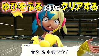 【ポケモンZA】ゆびをふる だけでクリアする【VS カナリィ】Metronome Only Challenge