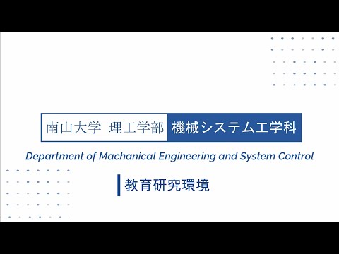 【新・理工学部】機械システム工学科の教育研究環境