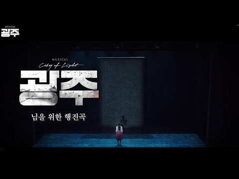 [뮤지컬 광주] '님을 위한 행진곡' 뮤직비디오