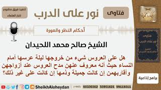 هل على العروس شيء في خروجها ليلة عرسها أمام النساء؟ الشيخ صالح محمد اللحيدان image