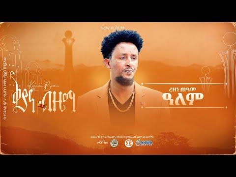 ቅያና ብዜማ | ረዘነ ጠዓመ - ዓለም | Rezene Teame - Alem