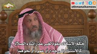 268 - حكم الاستناد بقوة لغير عذر أثناء الصلاة - عثمان الخميس