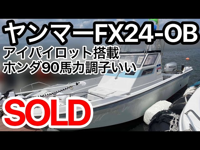 ヤンマー FX24-OB | 中古船ソーマッチ ヤンマー FX24-OB | 中古船ソーマッチ