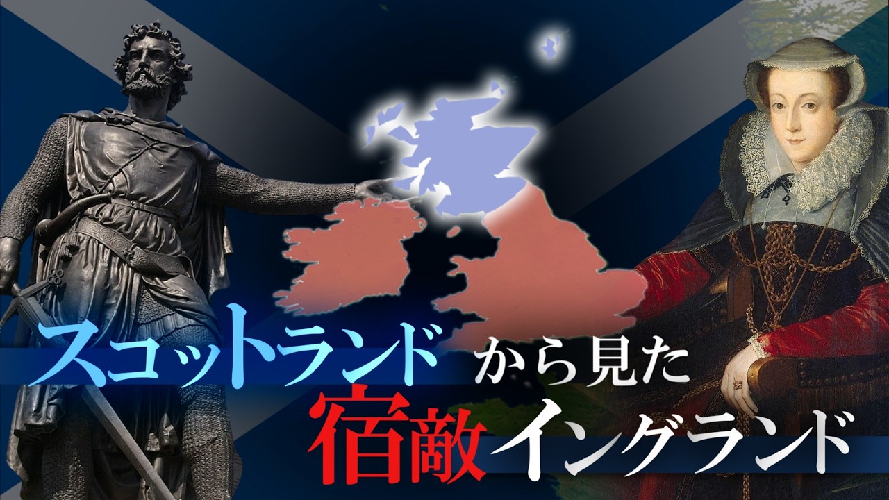 宿敵イングランドに抗い続けたスコットランドの歴史 | 700年対立した国が一つの王を戴くまで