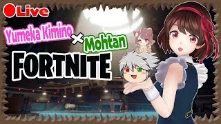 【Fortnite】　公野ゆめか様とのコラボ放送！初見さん大歓迎　※概要欄必読※【フォートナイト】