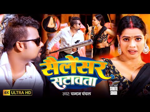 #Video ~ सैलेंसर सटावता - #Chandan Chanchal | Salensar Satawta | #Sunita Singh | New Bhojpuri Song
