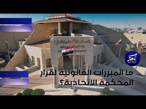 فيديو | ما المبررات القانونية لقرار المحكمة الاتحادية؟