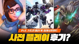 오버워치2 PvE 및 신규 모드 사전 플레이 후기!?