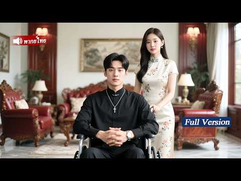 CEOพันล้านแกล้งพิการแต่งวานฟ้าแล้บกับซินเดอเรลล่าไม่คิดว่าเธอไม่ทิ้งกันตั้งแต่นั้นมาเธอถูกเอาใจสุดๆ
