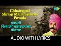 Chhatrapati Shivaji Maharajancha Povada with lyrics | छत्रपति शिवजी महाराजांच