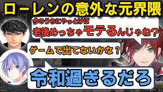 元〇〇界隈と発覚したローレンとモテたい男たちのAPEXが面白すぎるw【ローレンAPEX】