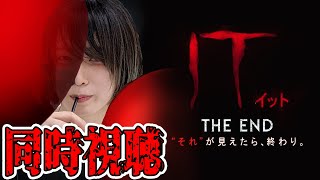 【同時視聴】怖いから『IT/イット　“それ”が見えたら、終わり。』をみんなで観よう！【映画】