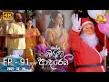 Ralla Weralata Adarei Episode 91 2021 12 24