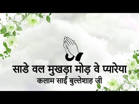 Saade Wal Mukhda Mod Ve Pyaareya || Saanjha Shabad || Kalaam Saaeen BulleShah Ji || Niranjan Saar ||