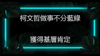 Re: [討論] 說真的，柯文哲是選舉怪物吧？