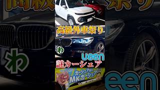 高級車が格安で借り放題な京都の謎カーシェア #ueen