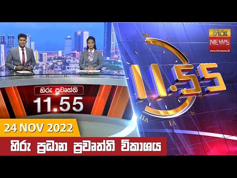 Hiru News 11:55 AM | 2022-11-24