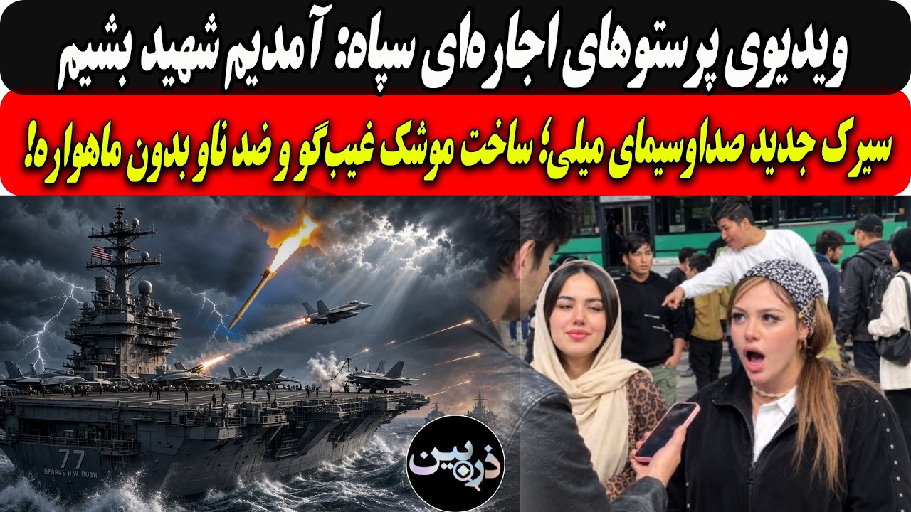 پرستوهای اجاره‌ای سپاه:آمدیم شهیدبشیم/سیرک جدید صداوسیما؛ ساخت موشک غیب‌گو