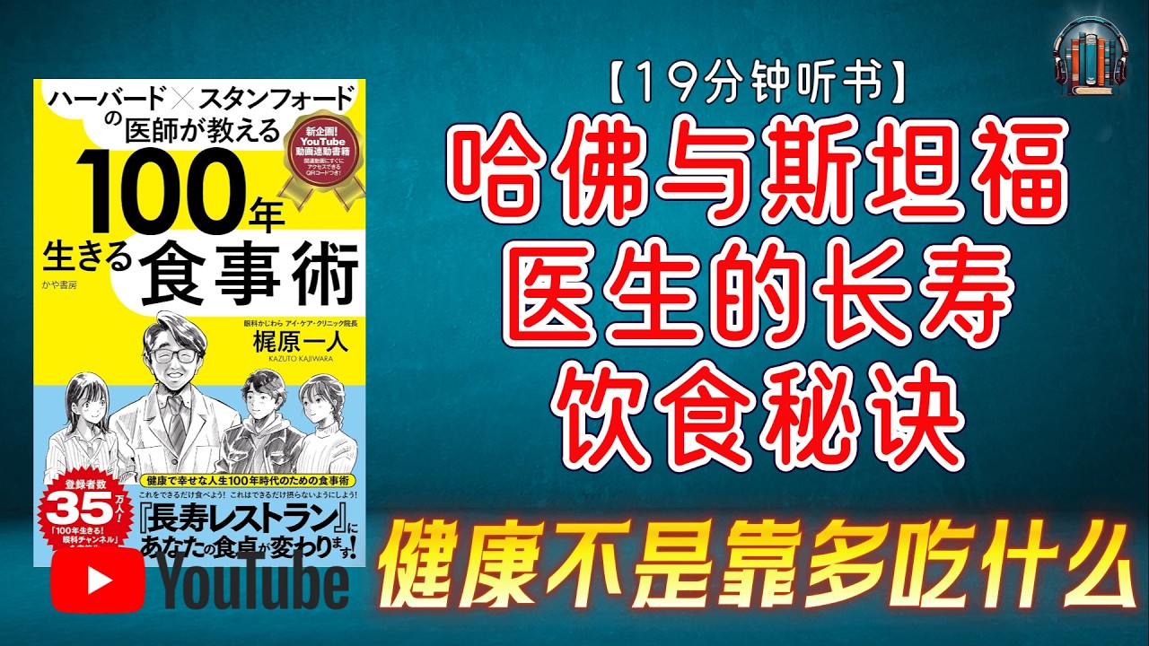 "如何通过饮食保护视力、延缓衰老、提升整体健！"🌟【19分钟讲解《哈佛与斯坦福医生的长寿饮食秘诀》】
