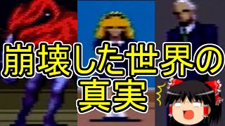 【真・女神転生】崩壊した世界の真実！！（ゆっくり実況プレイ）