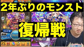 【2年ぶりモンスト】獣神化リストに驚きながら属性違いでイザナミへ！【モンスターストライク　part1】