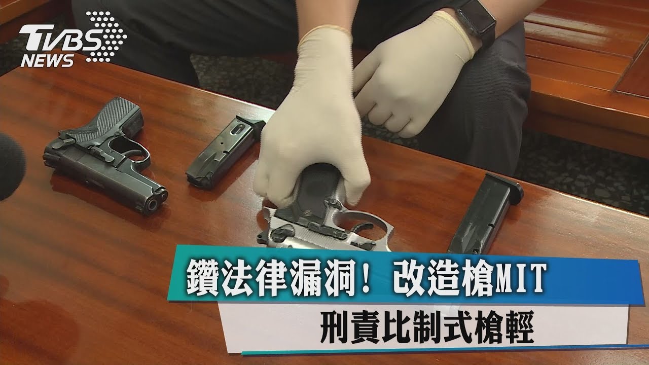 鑽法律漏洞!改造槍MIT 刑責比制式槍輕