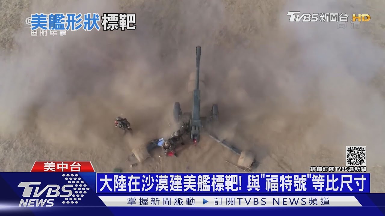 大陸在沙漠建美艦標靶！　與「福特號」等比尺寸