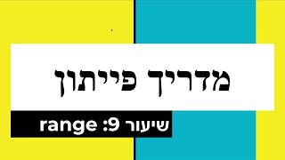 מדריך פייתון: שיעור 9 - range
