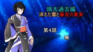 【ゆっくり茶番劇】第４話 無【晴太過去編】