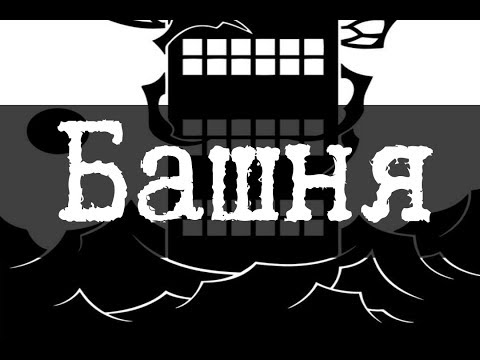 SCP-3333 - Башня