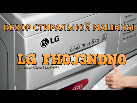 Стиральная машина LG FH0J3NDN0 - топ за свои деньги? Обзор и мнение.