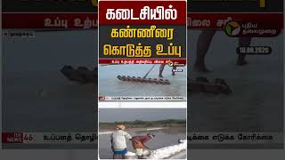 கடைசியில் கண்ணீரை கொடுத்த உப்பு #shorts