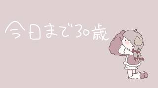 今日まで３０歳　cover by あずちゃ。