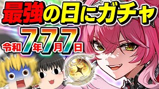 【鳴潮】100年間で3度だけ！？この日ならガチャで神引き出来る説【ゆっくり実況】