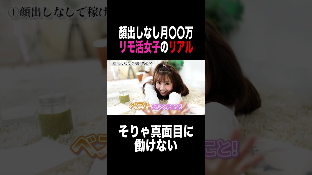 顔出しなしで稼ぐ方法動画にしました🥹 #リモ活