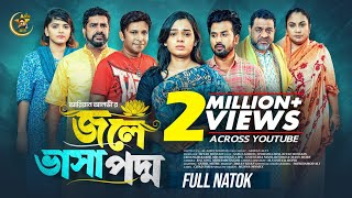 Download lagu জলে ভাসা পদ্ম | Jole Vasa Poddo | Full Natok | Sabuj | Sporshia Mim | Ariyan Alvi| New Bangla Natok  mp3 Download lagu জলে ভাসা পদ্ম | Jole Vasa Poddo | Full Natok | Sabuj | Sporshia Mim | Ariyan Alvi| New Bangla Natok  mp3