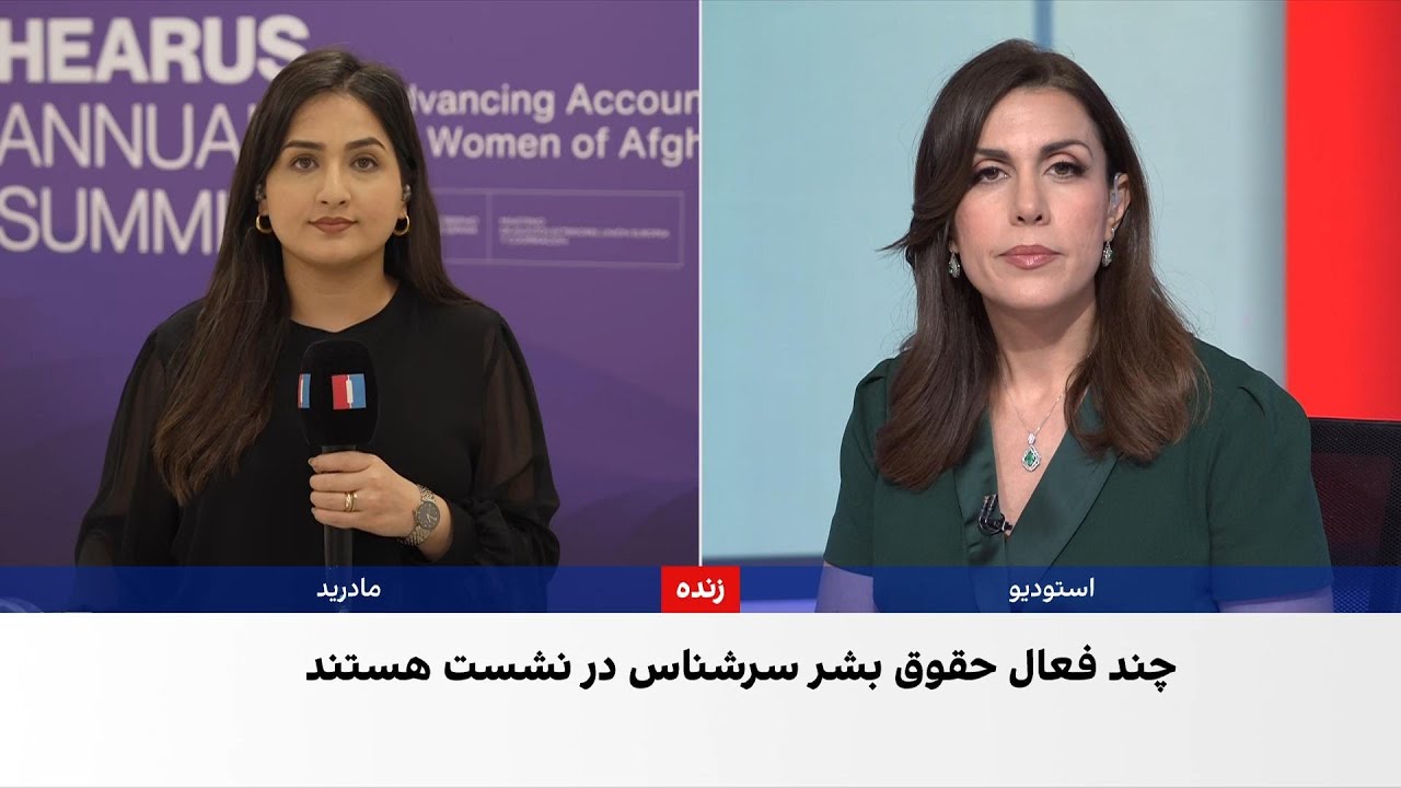 نشست «به ما گوش دهید» درباره حقوق زنان افغانستان