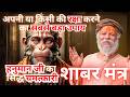 काला जादू तंत्र मंत्र टोटका से रक्षा क