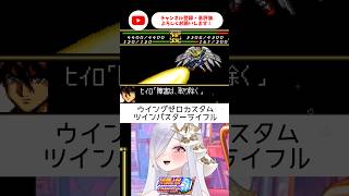 神BGMきた✨ウイングゼロだーーー！！【 #スパロボCOMPACT3 #vtuber #あれれみタイム 】#shorts #ガンダムw