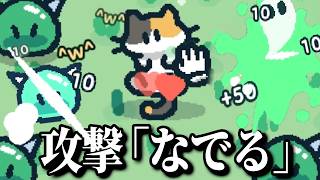 猫をなでると攻撃が出るゲーム【 なでねこ 】