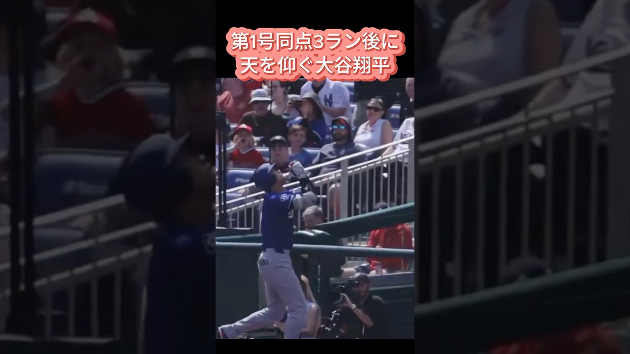 大谷翔平が第1号HR後に天に祈りを捧げたのは何故？#野球 #ドジャース #大谷翔平